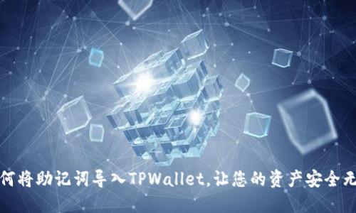 如何将助记词导入TPWallet，让您的资产安全无忧