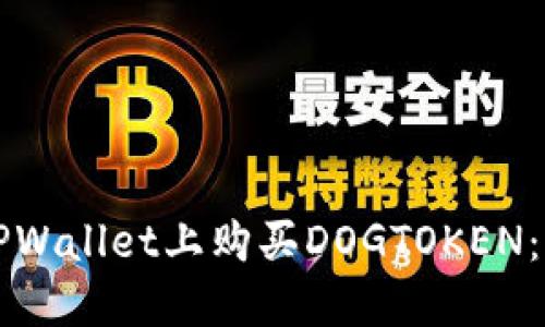 如何在TPWallet上购买DOGTOKEN：完整指南