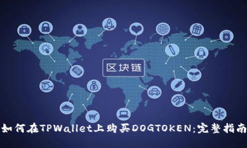 如何在TPWallet上购买DOGTOKEN：完整指南