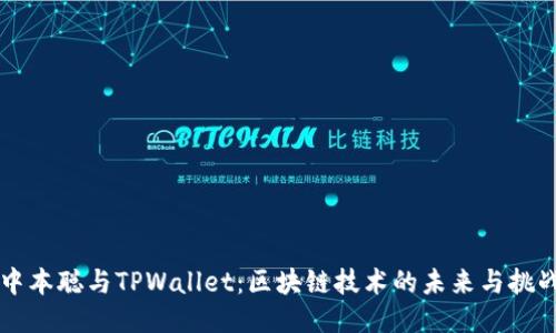 中本聪与TPWallet：区块链技术的未来与挑战