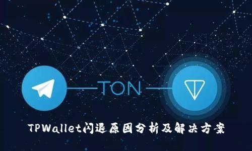 TPWallet闪退原因分析及解决方案