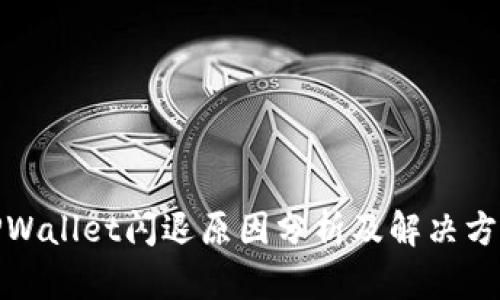 TPWallet闪退原因分析及解决方案