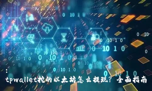 :
tpwallet挖的以太坊怎么提现? 全面指南