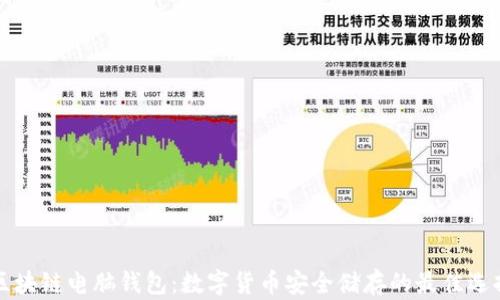 
区块链电脑钱包：数字货币安全储存的最佳选择