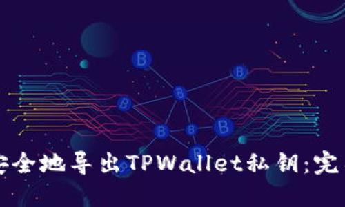 如何安全地导出TPWallet私钥：完整指南