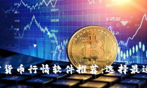 2023年加密货币行情软件推荐：选择最适合你的平台