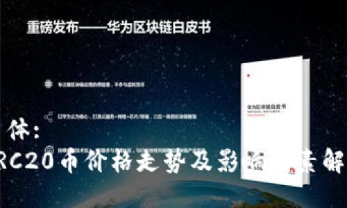 主体:
ERC20币价格走势及影响因素解析