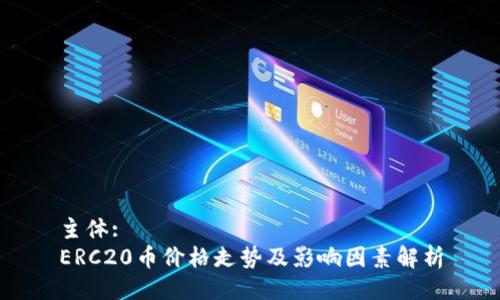 主体:
ERC20币价格走势及影响因素解析