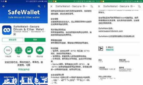 
比特币钱包下载中心：如何安全找到并下载