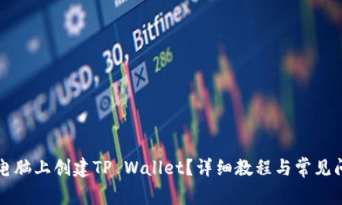 如何在电脑上创建TP Wallet？详细教程与常见问题解析