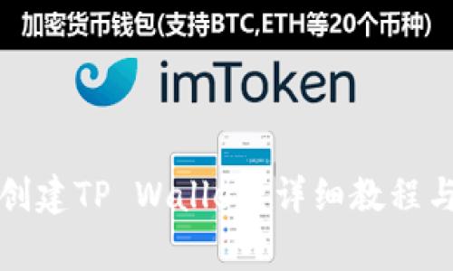 如何在电脑上创建TP Wallet？详细教程与常见问题解析