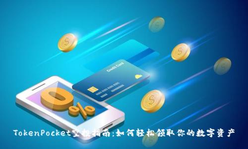 TokenPocket空投指南：如何轻松领取你的数字资产