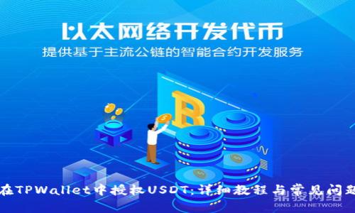 如何在TPWallet中授权USDT：详细教程与常见问题解答