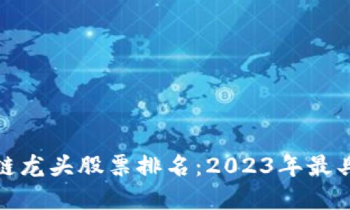 数字货币区块链龙头股票排名：2023年最具潜力投资选择