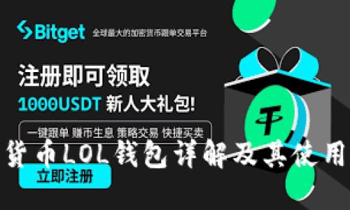 数字货币LOL钱包详解及其使用攻略