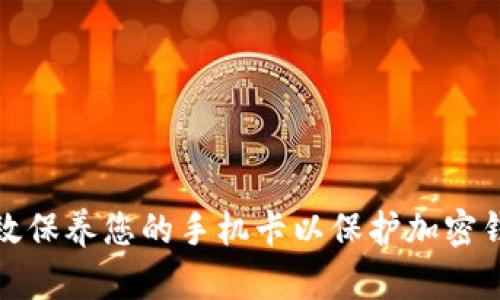 如何有效保养您的手机卡以保护加密钱包安全