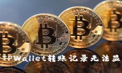 如何解决TPWallet转账记录无法显示的问题