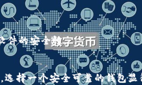 
  TPWallet下载：如何安全高效地获取官方APP？ / 

关键词
 guanjianci TPWallet, 下载APP, 官方网站, 加密货币钱包 /guanjianci 

内容主体大纲
1. 引言
2. 什么是TPWallet？
   - TPWallet的功能
   - TPWallet的特点
3. 如何下载TPWallet的官方APP？
   - 在官网获取APP的步骤
   - 在移动设备上安装APP
4. TPWallet的安全性
   - 加密技术的应用
   - 用户隐私保护措施
5. TPWallet的使用教程
   - 创建账户
   - 钱包的基本操作
6. TPWallet的常见问题解答
7. 总结

---

引言
随着区块链技术和加密货币的迅猛发展，数字钱包的需求逐渐增加。TPWallet作为一款先进的加密货币钱包，受到了用户的广泛关注。本文将详细介绍TPWallet的下载和安装指南，以帮助用户安全、便捷地获取官方APP。

什么是TPWallet？
TPWallet是一款专为管理和存储各种加密货币而设计的钱包应用。通过它，用户能够安全地保存、发送和接收加密货币，并实现对不同数字资产的高效管理。

h4TPWallet的功能/h4
TPWallet提供多种便捷功能，包括但不限于：
ul
    li多币种支持：支持多种主流加密货币的存储和交易。/li
    li资产管理：用户可以一目了然地查看自己的资产状况。/li
    li交易记录查询：提供详细的交易历史记录，让用户轻松跟踪每一笔交易。/li
    li安全设置：支持双重身份验证等多重安全措施。/li
/ul

h4TPWallet的特点/h4
TPWallet因其用户友好和高安全性而受到用户青睐。它的界面设计，适合各种类型的用户。除此之外，它的技术团队不断更新和维护钱包，确保用户的资产安全。

如何下载TPWallet的官方APP？
要安全地获取TPWallet的官方APP，用户应遵循以下步骤：

h4在官网获取APP的步骤/h4
1. 打开TPWallet的官方网站，确保访问的是官方资源。请避免从不明网站下载，以防止恶意软件的侵入。
2. 在首页找到“下载”或“获取APP”按钮。点击后会引导用户到下载页面。
3. 根据使用的设备选择相应的下载链接，例如Android或iOS。
4. 完成下载后，根据设备提示进行安装。

h4在移动设备上安装APP/h4
安装TPWallet的APP时，用户需要遵循设备的安装提示。对于Android设备，可能需要在设置中允许安装未来自Google Play商店的应用。
安装完成后，用户将可以通过APP进行加密货币的管理和转账。

TPWallet的安全性
TPWallet积极保障用户的资产安全，采用了多项先进的安全技术。

h4加密技术的应用/h4
TPWallet利用了高级的加密算法来保护用户的数字资产。所有交易和个人信息都经过加密处理，确保数据在传输过程中的安全性。

h4用户隐私保护措施/h4
TPWallet非常重视用户的隐私保护。它不收集用户的个人信息，所有的交易数据均保存在用户的设备中，从而降低了数据泄露的风险。此外，用户可以设置密码和启用双重身份验证功能，以进一步加强安全性。

TPWallet的使用教程
一旦成功下载并安装TPWallet，用户需要了解如何创建账户和进行基本操作。

h4创建账户/h4
1. 打开TPWallet APP，点击“创建新账户”选项。
2. 根据提示设置账户名称和密码。建议使用较强的密码以确保账户安全。
3. 保存好生成的助记词。助记词是恢复钱包的重要信息，丢失后无法找回。

h4钱包的基本操作/h4
用户可以在TPWallet中进行多种操作，如发送和接收加密货币：
1. 发送：点击“发送”功能，输入接收方地址和金额后确认。
2. 接收：点击“接收”功能，用户会看到自己的钱包地址，可以通过二维码或文字方式分享给对方。
3. 资产管理：用户可以随时查看自己的资产状况，做出及时的投资和管理决策。

TPWallet的常见问题解答
本文将解答一些用户在使用TPWallet时常见的问题，帮助提升用户体验。

h41. TPWallet是否支持所有的加密货币？/h4
虽然TPWallet支持多种主流加密货币，如比特币、以太坊等，但并不支持所有的加密货币。用户可以查看官网公布的支持列表以确认。

h42. 我可以在多台设备上使用TPWallet吗？/h4
TPWallet允许用户在多台设备上使用，但每台设备必须使用相同的账户信息。为了安全起见，建议用户设定密码和启用双重身份验证。

h43. 如果我丢失了助记词，怎么办？/h4
助记词是恢复钱包的唯一途径，因此务必妥善保管。如果丢失就无法恢复钱包中的资产。在创建过程中，务必将助记词记录在安全的地方。

h44. TPWallet的交易费用是多少？/h4
TPWallet的交易费用通常取决于网络状况和用户所选择的交易速度。交易费用会在交易确认之前显示供用户确认。

h45. 如何联系客服？/h4
TPWallet提供多渠道服务，用户可以通过官方网站的客服功能，发送邮件或通过社交媒体平台与官方支持联系。

h46. TPWallet是否安全可靠？/h4
TPWallet致力于用户的资金安全，采用了多种加密和安全措施以确保用户的资产安全。通过定期的系统更新和漏洞修补保持软件的安全性。

总结
本篇文章介绍了TPWallet的基本信息、下载步骤，以及安全性和使用教程等内容。随着越来越多的人参与到加密货币的世界中，选择一个安全可靠的钱包显得尤为重要。通过本文的介绍，各位用户可以更加清晰地了解如何下载和使用TPWallet，并在加密货币的管理上更加得心应手。