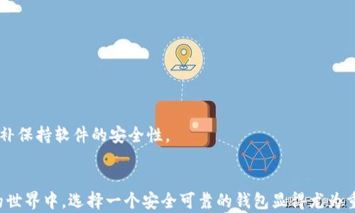 
  TPWallet下载：如何安全高效地获取官方APP？ / 

关键词
 guanjianci TPWallet, 下载APP, 官方网站, 加密货币钱包 /guanjianci 

内容主体大纲
1. 引言
2. 什么是TPWallet？
   - TPWallet的功能
   - TPWallet的特点
3. 如何下载TPWallet的官方APP？
   - 在官网获取APP的步骤
   - 在移动设备上安装APP
4. TPWallet的安全性
   - 加密技术的应用
   - 用户隐私保护措施
5. TPWallet的使用教程
   - 创建账户
   - 钱包的基本操作
6. TPWallet的常见问题解答
7. 总结

---

引言
随着区块链技术和加密货币的迅猛发展，数字钱包的需求逐渐增加。TPWallet作为一款先进的加密货币钱包，受到了用户的广泛关注。本文将详细介绍TPWallet的下载和安装指南，以帮助用户安全、便捷地获取官方APP。

什么是TPWallet？
TPWallet是一款专为管理和存储各种加密货币而设计的钱包应用。通过它，用户能够安全地保存、发送和接收加密货币，并实现对不同数字资产的高效管理。

h4TPWallet的功能/h4
TPWallet提供多种便捷功能，包括但不限于：
ul
    li多币种支持：支持多种主流加密货币的存储和交易。/li
    li资产管理：用户可以一目了然地查看自己的资产状况。/li
    li交易记录查询：提供详细的交易历史记录，让用户轻松跟踪每一笔交易。/li
    li安全设置：支持双重身份验证等多重安全措施。/li
/ul

h4TPWallet的特点/h4
TPWallet因其用户友好和高安全性而受到用户青睐。它的界面设计，适合各种类型的用户。除此之外，它的技术团队不断更新和维护钱包，确保用户的资产安全。

如何下载TPWallet的官方APP？
要安全地获取TPWallet的官方APP，用户应遵循以下步骤：

h4在官网获取APP的步骤/h4
1. 打开TPWallet的官方网站，确保访问的是官方资源。请避免从不明网站下载，以防止恶意软件的侵入。
2. 在首页找到“下载”或“获取APP”按钮。点击后会引导用户到下载页面。
3. 根据使用的设备选择相应的下载链接，例如Android或iOS。
4. 完成下载后，根据设备提示进行安装。

h4在移动设备上安装APP/h4
安装TPWallet的APP时，用户需要遵循设备的安装提示。对于Android设备，可能需要在设置中允许安装未来自Google Play商店的应用。
安装完成后，用户将可以通过APP进行加密货币的管理和转账。

TPWallet的安全性
TPWallet积极保障用户的资产安全，采用了多项先进的安全技术。

h4加密技术的应用/h4
TPWallet利用了高级的加密算法来保护用户的数字资产。所有交易和个人信息都经过加密处理，确保数据在传输过程中的安全性。

h4用户隐私保护措施/h4
TPWallet非常重视用户的隐私保护。它不收集用户的个人信息，所有的交易数据均保存在用户的设备中，从而降低了数据泄露的风险。此外，用户可以设置密码和启用双重身份验证功能，以进一步加强安全性。

TPWallet的使用教程
一旦成功下载并安装TPWallet，用户需要了解如何创建账户和进行基本操作。

h4创建账户/h4
1. 打开TPWallet APP，点击“创建新账户”选项。
2. 根据提示设置账户名称和密码。建议使用较强的密码以确保账户安全。
3. 保存好生成的助记词。助记词是恢复钱包的重要信息，丢失后无法找回。

h4钱包的基本操作/h4
用户可以在TPWallet中进行多种操作，如发送和接收加密货币：
1. 发送：点击“发送”功能，输入接收方地址和金额后确认。
2. 接收：点击“接收”功能，用户会看到自己的钱包地址，可以通过二维码或文字方式分享给对方。
3. 资产管理：用户可以随时查看自己的资产状况，做出及时的投资和管理决策。

TPWallet的常见问题解答
本文将解答一些用户在使用TPWallet时常见的问题，帮助提升用户体验。

h41. TPWallet是否支持所有的加密货币？/h4
虽然TPWallet支持多种主流加密货币，如比特币、以太坊等，但并不支持所有的加密货币。用户可以查看官网公布的支持列表以确认。

h42. 我可以在多台设备上使用TPWallet吗？/h4
TPWallet允许用户在多台设备上使用，但每台设备必须使用相同的账户信息。为了安全起见，建议用户设定密码和启用双重身份验证。

h43. 如果我丢失了助记词，怎么办？/h4
助记词是恢复钱包的唯一途径，因此务必妥善保管。如果丢失就无法恢复钱包中的资产。在创建过程中，务必将助记词记录在安全的地方。

h44. TPWallet的交易费用是多少？/h4
TPWallet的交易费用通常取决于网络状况和用户所选择的交易速度。交易费用会在交易确认之前显示供用户确认。

h45. 如何联系客服？/h4
TPWallet提供多渠道服务，用户可以通过官方网站的客服功能，发送邮件或通过社交媒体平台与官方支持联系。

h46. TPWallet是否安全可靠？/h4
TPWallet致力于用户的资金安全，采用了多种加密和安全措施以确保用户的资产安全。通过定期的系统更新和漏洞修补保持软件的安全性。

总结
本篇文章介绍了TPWallet的基本信息、下载步骤，以及安全性和使用教程等内容。随着越来越多的人参与到加密货币的世界中，选择一个安全可靠的钱包显得尤为重要。通过本文的介绍，各位用户可以更加清晰地了解如何下载和使用TPWallet，并在加密货币的管理上更加得心应手。