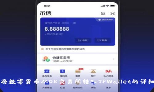 如何将数字货币从OK交易所转入TPWallet的详细指南