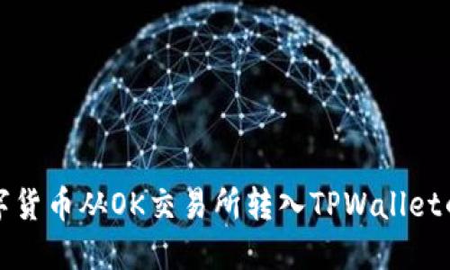 如何将数字货币从OK交易所转入TPWallet的详细指南