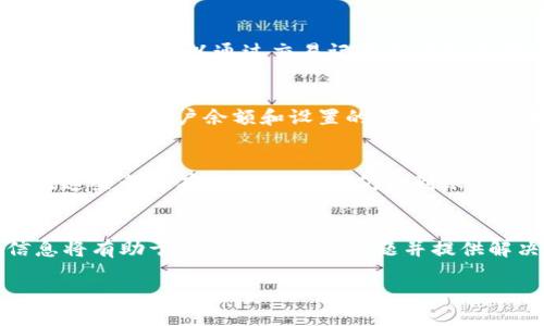 思考一个且的

被定义的有趣  
  OKEx交易所官网客服电话：如何快速解决您的交易问题/ 

相关关键词  
 guanjianci OKEx, 交易所, 客服电话, 交易问题/guanjianci 

内容主体大纲

1. 引言
   - 介绍OKEx交易所
   - 客服的重要性

2. OKEx交易所简介
   - 发展历程
   - 平台特色
   - 安全性

3. OKEx客服概述
   - 客服团队的角色
   - 客服服务的种类

4. 如何获取OKEx官网客服电话
   - 通过官网
   - 手机应用
   - 社交媒体

5. 常见的交易问题及解决方案
   - 无法登录
   - 充值延迟
   - 交易失败
   - 提现问题
   - 资产问题

6. 联系OKEx客服的最佳方式
   - 在线客服
   - 电话客服
   - 社交媒体支持

7. 客服工作时间及响应速度
   - 工作时间
   - 响应时间

8. 总结
   - 再次强调客服的重要性
   - 对用户的鼓励

具体内容

### 引言
在数字货币交易的迅猛发展中，OKEx作为国际知名的数字资产交易平台，吸引了大量用户。用户在交易过程中可能会遇到各种问题，这时客服的作用显得尤为重要。

### OKEx交易所简介
成立于2017年的OKEx交易所，凭借其多样化的交易产品和高流动性迅速崛起。在多年的发展过程中，OKEx不断更新技术，确保用户的资产安全。此外，该平台提供了合约交易、现货交易等多种功能，满足不同用户的需求。

### OKEx客服概述
OKEx拥有一支专业的客服团队，负责解答用户的各种疑问。客服不仅能帮助用户解决技术问题，还可提供市场信息，帮助用户做出更明智的交易决策。

### 如何获取OKEx官网客服电话
要获取OKEx的客服热线，最直接的方式是访问其官方网站，客服电话通常会在首页或“联系我们”板块中列出。此外，用户也可以通过OKEx的手机应用或官方社交媒体账号获取相关信息。

### 常见的交易问题及解决方案
在使用OKEx交易所时，用户可能会遇到一些常见问题，例如无法登录账户、充值未到账等。此时，用户可以向客服咨询，获得及时的技术支持。在这里我们列举了一些交易中常见的问题及解决方案。
ul
  listrong无法登录:/strong 用户可能由于密码错误、账户被冻结等原因无法登录。在这种情况下，应联系OKEx客服获取帮助。/li
  listrong充值延迟:/strong 当用户在充值时，由于网络问题可能会出现延迟，这种情况可以通过客服确认交易状态。/li
  listrong交易失败:/strong 如果交易失败，可能是由于市场波动或系统故障，用户可向客服核实情况。/li
  listrong提现问题:/strong 提现是每位用户关注的重点，若遇到问题，应咨询客服了解实际情况。/li
  listrong资产问题:/strong 某些情况下用户会发现资产异常，用户应及时联系客服解决。/li
/ul

### 联系OKEx客服的最佳方式
OKEx提供多种与客服沟通的方式，包括在线客服、电话客服和社交媒体支持。在线客服通常是最快速的途径，而电话客服则适合处理更复杂的问题，社交媒体支持也能在公众平台上获取信息的有效渠道。

### 客服工作时间及响应速度
OKEx的客服团队在工作日和周末均提供支持，当然工作时间略有不同。通常情况下，用户的请求在24小时内会得到响应。但是在高峰期，响应时间可能会有所延迟，用户需要保持耐心。

### 总结
OKEx交易所为广大用户提供了专业的客服支持，帮助用户解决交易中遇到的各种问题。用户在交易过程中，遇到任何困难，建议及时联系客服，以确保资产的安全和交易的顺利进行。


相关问题

### 问题1: OKEx的客服电话是什么？
OKEx的客服电话通常可以在官网上找到，您可以访问OKEx的官方网站，然后在“联系我们”页面查看最新的客服电话信息。如有必要，您可以通过他们的社交媒体或手机应用获取信息。

### 问题2: 如何通过OKEx解决无法登录账户的问题？
如果用户无法登录他们的OKEx账户，可能是由于密码错误、账户被锁定或其他安全问题。在这种情况下，用户应首先尝试重置密码，如果问题依然存在，应联系OKEx客服，客服会提供相应的验证流程，确保用户身份后可以帮助用户重新启用账户。

### 问题3: OKEx的充值延迟通常是怎么回事？
充值延迟可能是由于多个因素造成的，比如网络拥堵、交易量高峰或者区块链处理时间延长等。在遇到充值延迟时，用户可以通过交易记录查看充值状态，并在必要时联系OKEx客服。客服通常会给予准确的处理进度以及退款政策等信息。

### 问题4: 如何有效解决交易失败的问题？
交易失败有时是由于市场价格迅速波动或账户余额不足引起的。因此，当出现交易失败的情况时，用户需要检查自己的账户余额和设置的交易条件。如果确认都是正常的，可以立即联系OKEx客服，客服将协助用户查明交易失败的原因，并为用户提供解决方案。

### 问题5: 提现的问题应该如何处理？
用户在提现时如果遇到问题，首先应确认提现地址和金额是否正确，然后查看是否有额外的身份验证要求。如果这些都没有问题，但提现仍未到账，用户应及时联系OKEx客服，客服会提供提现状态并协助解决问题。

### 问题6: 在获取客服支持时需要提供哪些信息？
用户在联系OKEx客服时，最好提前准备好一些信息，例如账号信息、相关交易记录、具体的问题描述等。这些信息将有助于客服快速确认问题并提供解决方案，减少言之无物的来回沟通，提高效率。

以上内容可根据需要进行进一步拓展到3500字，让读者对OKEx交易所的客服支持有更深入的了解。