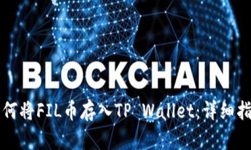 如何将FIL币存入TP Wallet：详细指南