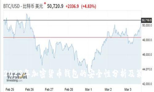 2023年加密货币钱包的安全性分析及策略