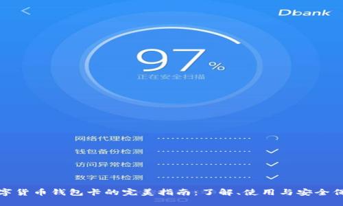 数字货币钱包卡的完美指南：了解、使用与安全保护