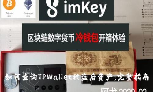 如何查询TPWallet被盗后资产：完整指南