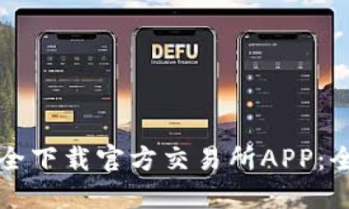 如何安全下载官方交易所APP：全面指南