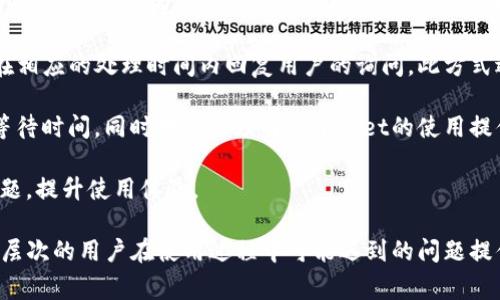 ![CDATA[tpwallet要钱吗？全面解析数字钱包的使用成本与增值服务]]

tpwallet, 数字钱包, 使用成本, 增值服务/guanjianci

### 内容主体大纲

1. 引言
    - 介绍tpwallet的背景及作用
    - 阐述数字钱包的普遍概念

2. tpwallet的基本功能
    - 钱包的创建与管理
    - 加密货币的接收与发送
    - 资产的监控与管理

3. 使用tpwallet的费用
    - 交易费用概述
    - 充值和提现的费用
    - 其他潜在费用（如网络费用等）

4. 增值服务与收费
    - tpwallet提供的增值服务
    - 各项服务的费用结构
    - 免费与收费服务的对比

5. tpwallet的优势与劣势
    - 与其他数字钱包的比较
    - 使用tpwallet的优缺点

6. 如何选择合适的钱包
    - 关键因素：安全性、费用、功能等
    - 市场上可供选择的数字钱包

7. 结论
    - 总结tpwallet的使用成本
    - 对用户选择的建议

### 引言

在数字经济时代，数字钱包作为一种存储和交易数字资产的工具日益受到欢迎。其中，tpwallet作为一种新兴的数字钱包，以其简便的使用体验和丰富的功能而广受青睐。但是，许多人在使用tpwallet时常常会产生一个疑问：“tpwallet要钱吗？”本文将对这一问题进行全面的分析和解答。

### tpwallet的基本功能

钱包的创建与管理
tpwallet的用户可以通过简单的步骤创建自己的数字钱包。用户需要下载tpwallet应用程序，注册账号，创建一个安全的密码，并按照指示备份助记词。这一过程非常简便，适合所有用户。在钱包的管理功能上，tpwallet提供了直观的界面，使得用户能够轻松查看自己的资产状况、交易记录等。

加密货币的接收与发送
tpwallet支持多种加密货币的存储和交易。用户只需输入对方的钱包地址，即可轻松地进行资产的转移。此外，tpwallet还提供了二维码扫描功能，使得交易过程更加快捷。

资产的监控与管理
除了基本的交易功能外，tpwallet还具备资产监控的功能。用户可以实时查看资产的涨跌情况，分析投资组合，帮助用户做出更明智的决策。

### 使用tpwallet的费用

交易费用概述
在使用tpwallet进行交易时，用户通常需要支付一定的交易费用。这些费用随着交易的频率和金额而变化，是tpwallet平台的一部分成本。一般来说，交易费用的高低取决于当时网络的拥堵情况。

充值和提现的费用
充值和提现是使用tpwallet时需要注意的另一个费用方面。对于使用银行转账或信用卡充值的用户，tpwallet可能会收取一定的手续费。提现同样存在一些费用，尤其是在提现到银行账户时。

其他潜在费用（如网络费用等）
除了标准的交易费用和充值提现费用外，用户还应注意可能存在的其他网络费用。当网络繁忙时，挖矿费用将会增加，用户需要承担这部分费用以确保交易能够及时确认。

### 增值服务与收费

tpwallet提供的增值服务
tpwallet不仅仅是一款免费的数字钱包，它还提供了多项增值服务来满足用户的需求。这些服务可能包括资产管理、投资咨询、市场分析等，这些都能帮助用户更好地管理自身的数字资产。

各项服务的费用结构
增值服务的费用结构通常会因服务类型而异。例如，资产管理服务可能会按照用户资产的总值收取一定比例的费用，而投资咨询可能会采用包月或按次收费的方式。用户在选择增值服务时，需要在价格与服务内容之间做出权衡。

免费与收费服务的对比
对于许多用户来说，选择免费的基础服务与付费的增值服务之间的取舍是一个常见的问题。免费的基本功能能够满足一般用户的日常需要，而付费服务则能够提供更多的专业支持。然而，用户需要根据自己使用tpwallet的频率和需求决定是否投资于这些增值服务。

### tpwallet的优势与劣势

与其他数字钱包的比较
tpwallet在市场上的竞争对手众多，包括一些知名的数字钱包。与其他钱包相比，tpwallet在用户体验、交易速度和安全性方面表现优秀。然而，它的费用结构和增值服务的多样性也值得用户关注。

使用tpwallet的优缺点
tpwallet的优点在于其易用性和功能丰富性。用户可以在一个平台上实现资产管理和交易，提升了使用便利性。然而，部分用户可能会觉得其交易费用和增值服务的费用相对较高，这也是使用tpwallet的一大劣势。

### 如何选择合适的钱包

关键因素：安全性、费用、功能等
在选择数字钱包时，用户应该考虑多个因素，包括安全性、交易费用、功能及客户支持等。tpwallet在很多方面都表现出色，但用户还需根据自己的需求做出全面评估，选择最适合自己的数字钱包。

市场上可供选择的数字钱包
除了tpwallet，市场上还有很多其他数字钱包供用户选择。每个钱包都有其独特的功能和费用结构。用户应根据市场情况、评价、个人需求等方面去对比选择，确保选择到合适的数字钱包。

### 结论

综上所述，tpwallet作为一款多功能的数字钱包，确实需要用户支付一定的费用，包括交易手续费、充值提现费以及其他增值服务的费用。在决定使用tpwallet之前，了解这些费用结构和使用情况，将有助于用户作出更明智的决策。

### 相关问题

1. tpwallet支持哪些加密货币？
2. tpwallet的安全性如何？
3. 使用tpwallet进行交易的速度如何？
4. 如何注册和创建tpwallet账户？
5. tpwallet是否适合新手用户？
6. 如何联系客服解决tpwallet使用中的问题？ 

接下来我会逐个回答这些问题，每个问题约600字。 

### 问题1：tpwallet支持哪些加密货币？

tpwallet支持的加密货币类型
tpwallet作为一款数字钱包，兼容多种加密货币，满足不同用户的需求。具体支持的加密货币可能会随着市场变化而不断更新。以下是tpwallet支持的一些主要加密货币：

首先，tpwallet支持的最主要的加密货币包括比特币（BTC）和以太坊（ETH）。比特币作为第一种加密货币，拥有最大的市场份额，而以太坊除了作为数字货币外，还具有智能合约功能，受到了广泛关注。这两者的支持，使得tpwallet能够吸引众多用户。

其次，tpwallet还支持一系列其他知名的加密货币，包括瑞波币（XRP）、莱特币（LTC）、比特现金（BCH）等。这些货币在市场上也有相当的用户基础，能够为tpwallet的用户提供多样的投资选择。

随着市场的不断演变，tpwallet会根据需求的变化，不断添加新的加密货币。例如，近年来，去中心化金融（DeFi）项目崛起，比如Chainlink（LINK）和Uniswap（UNI）等，这些项目代表了区块链行业的新趋势。tpwallet逐渐开始支持这些新兴的加密货币，以满足用户对创新币种日益增长的兴趣。

如果用户想要具体查询tpwallet当前支持的加密货币，可以通过注册账户后登录应用程序，在“资产”或“市场”板块查看相关信息。通常应用程序会提供直观的界面显示支持的币种，并提醒用户哪些币种可以进行存储和交易。

需要注意的是，在选择投资某种加密货币时，用户应对其市场表现、项目背景和技术白皮书进行充分研究。即便tpwallet支持某种货币，用户仍需考虑其潜在风险和未来发展前景。投资应量入为出，切勿盲目跟风。

### 问题2：tpwallet的安全性如何？

tpwallet的安全性分析
在数字资产交易中，安全性始终是用户最为关注的问题之一。tpwallet在安全性方面采取了多种技术手段和措施，以确保用户的资金和个人信息安全。

首先，tpwallet采用了先进的加密技术来保护用户的私钥和交易数据。用户的私钥在本地设备上进行加密保管，而不是上传到云端，这种做法降低了黑客攻击的风险。此外，tpwallet还为用户提供了双重认证（Two-Factor Authentication，2FA），在用户登录与进行重要操作时，都会要求输入二次验证信息，以加强账户安全。

其次，tpwallet定期进行安全审计和更新，通过不断修复可能的漏洞，提升软件的安全性与稳定性。这一过程意味着，tpwallet的开发团队非常重视用户的安全反馈和新出现的安全威胁，以确保用户能够在一个相对安全的环境中进行交易。

用户还应承担部分责任，以维护账户安全。例如，设置复杂且独特的密码，不使用相同的密码在多个平台上、定期更改密码等。此外，备份好助记词，并妥善保管，不与任何人分享，这些都是提高安全性的有效方式。

总的来说，tpwallet在安全性方面采取了多种措施，降低了用户资产面临的风险，但最终的安全性还依赖于用户自身的使用习惯与管理方式。用户在选择使用tpwallet之前，应仔细阅读相关的安全说明，并对如何保障资产安全有充分理解。

### 问题3：使用tpwallet进行交易的速度如何？

tpwallet交易速度分析
tpwallet的交易速度通常与多方面因素有关，其中最关键的因素包括区块链网络的拥堵情况、所选加密货币的交易确认时间等。在正常情况下，tpwallet的交易速度相对较快，满足用户的需求。以下是几个影响交易速度的重要因素：

首先，tpwallet作为一个硬件和软件结合的数字钱包，直接与链上交易进行交互。当用户发送交易请求时，tpwallet会将指令通过网络发到相应的区块链网络。不同的区块链网络对于交易的确认速度是不一样的。例如，比特币的平均确认时间约为10分钟，而以太坊则在几秒到几分钟之间。这意味着，用户在tpwallet上进行比特币交易时，等待时间会相对较长，而使用以太坊则能够迅速完成交易。

其次，网络拥堵程度是影响交易速度的重要因素。在某一特定时间段，如果有大量交易请求涌入某个区块链网络，该网络会出现拥堵现象，从而导致交易确认延迟。在这种情况下，即便tpwallet功能正常，交易速度也会受到影响。因此，用户在高峰期进行交易时，可能需要耐心等待更长的确认时间。

rpwallet还为用户提供费用设定功能。用户可以在创建交易时，根据自己的需求设定相应的交易费用。交易费用越高，通常优先级越高，有可能实现更快的确认速度。如果用户选择低费用进行交易，当网络拥堵时，交易确认的等待时间就会被拉长。

总之，tpwallet进行交易的速度是相对较快的，但会受到多种因素的影响。用户在进行交易前，可以通过检查网络状态，了解区块链的拥堵情况，并合理调整交易费用，以获取更优的交易体验。适当的交易时间选择和费用设置有助于用户快速完成交易。

### 问题4：如何注册和创建tpwallet账户？

tpwallet账户注册与创建步骤
注册和创建tpwallet账户的过程非常简便，用户只需按照以下步骤即可完成。

第一步，下载tpwallet应用程序。用户可以在自己的手机应用商店（如Apple Store或Google Play）中搜索“tpwallet”进行下载，也可以直接访问tpwallet官网获取下载链接。根据手机系统选择相应的版本。

第二步，安装并打开应用程序。下载完成后，按指示完成安装，然后点击打开tpwallet应用。首次使用时，应用将引导用户完成注册流程。

第三步，选择创建新账户。在应用的欢迎界面上，用户可以选择“创建新钱包”或“注册新账户”。

第四步，设置账户密码。用户需要设置一个安全性较高的密码，并再次确认密码。这个密码将用于账户的登录与访问。

第五步，备份助记词。在创建账户的过程中，tpwallet会生成一组助记词，用户需要将这些助记词记录下来并妥善保管。这是恢复账户的重要凭证，不能与任何人共享。丢失助记词将导致无法恢复账户。建议将其保存在安全的地方。

第六步，完成注册。在备份助记词后，用户按照提示完成注册过程，此时账户已经创建成功，可以使用tpwallet进行数字货币的管理和交易。

最后，为了确保账户安全，用户可以在钱包设置中启用双重认证（2FA），提高账户的安全性。

总的来说，注册和创建tpwallet账户的过程非常简单，适合各种用户使用。不过，用户在注册过程中一定要重视助记词的备份与保管，确保个人资产不受损失。

### 问题5：tpwallet是否适合新手用户？

tpwallet对新手用户的适用性分析
tpwallet因其友好的用户界面和简便的操作流程，非常适合新手用户使用。以下从多个方面分析tpwallet是否适合新手用户：

首先，界面简单易用。tpwallet的界面设计显得十分直观，对于新手用户来说，在进入应用时不会感到迷茫。主界面能清晰显示用户资产、交易记录和市场行情等信息，用户可以迅速上手，完成基本操作。

其次，注册和创建账户的流程相对简单，如前面所述，新手用户只需几个步骤就可以完成账户的创建。流程中的提示设计得非常人性化，减少了用户在使用过程中可能遇到的困难。而且，tpwallet提供的助记词备份功能，能有效帮助用户在需要恢复账户时，避免资金损失。

此外，tpwallet也通过提供新手指引和常见问题解答，帮助用户快速入门。用户在使用过程中遇到问题，可以通过应用内的帮助中心获取相关的信息，从而提高了用户的满意度。

虽然tpwallet的功能不仅限于基础功能，在涉及高级功能和增值服务时，一些新手用户可能会感到困惑。但是，用户可以通过深入学习和实践，将这些功能转化为自己的财富管理工具。

综上所述，tpwallet不仅对新手用户友好，同时也具备较强的扩展性，适合不同层次的用户。新手可以从基本功能入手，随着对数字货币的理解加深，再逐步使用更高级的功能。

### 问题6：如何联系客服解决tpwallet使用中的问题？

tpwallet客服支持与问题解决方案
在使用tpwallet过程中，如果用户遇到问题，可以通过多种方式联系客服获取帮助，以下是常见的联系方式与解决方案：

首先，tpwallet应用内部提供“帮助中心”或“客服支持”的选项，用户在遇到问题时，可以通过此功能快速找到相关的帮助文档与常见问题解答。这些资料通常包含了用户比较关心的基本问题，例如如何创建账户、如何进行交易、如何备份助记词等。

其次，tpwallet支持在线客服功能，用户可以在应用内寻找“在线客服”选项，进行即时沟通。在开放时间内，客服人员会对用户提出的问题进行解答，帮助用户解决具体的操作问题。这种实时的支持方式，为用户提供方便快捷的服务。

如果在线客服无法及时满足需求，用户也可以通过邮件联系tpwallet的客服团队。用户可以在tpwallet官网找到客服邮箱地址，将自己的问题描述详细发送过去，客服人员会在相应的处理时间内回复用户的询问。此方式适合需要详尽解决方案的用户。

此外，tpwallet还在社交平台或社区论坛上开设了用户交流专区，用户可以通过查看其他用户的问题和解答，找到可能的解决方案。这种社区支持的交流方式也减少了用户的等待时间，同时对用户理解tpwallet的使用提供了帮助。

总的来说，tpwallet在用户支持方面提供了多样的选择与渠道，用户在使用中遇到问题时，可以根据情况选择适合自己的解决方案。积极与客服沟通，便能快速解决使用中的问题，提升使用体验。

通过以上问题的详细解答，用户应能够对tpwallet的使用、特点、安全性等方面有一个全面的了解。这篇文章的内容不仅针对tpwallet的功能与费用进行了深入探讨，也为不同层次的用户在使用过程中可能遇到的问题提供了指引。希望能帮助更多用户在使用tpwallet时更加得心应手，轻松管理数字资产。