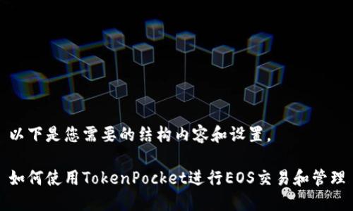 以下是您需要的结构内容和设置。

如何使用TokenPocket进行EOS交易和管理