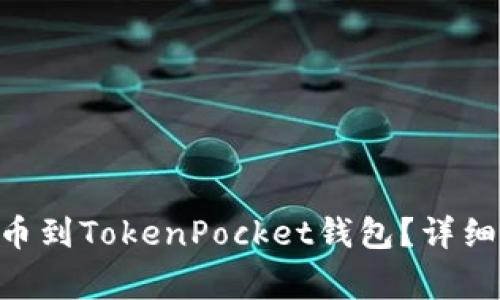  如何将USDT提币到TokenPocket钱包？详细步骤及注意事项