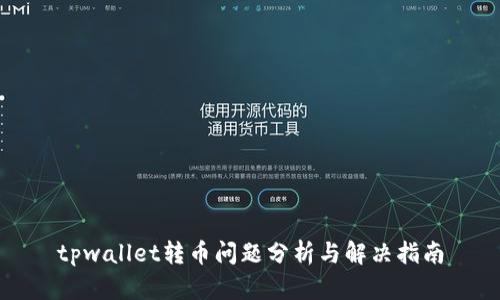 tpwallet转币问题分析与解决指南