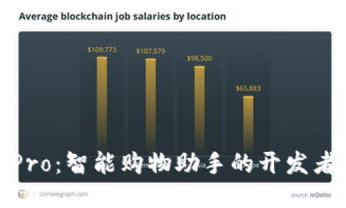 波宝Pro：智能购物助手的开发者揭秘