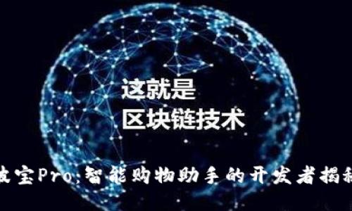 波宝Pro：智能购物助手的开发者揭秘