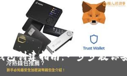 TPWallet 多签钱包创建指南：一步步教你安全管理数字资产