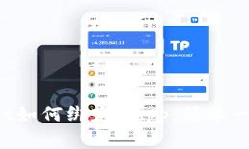 TP Wallet如何绑定DApp：简单一步骤指南