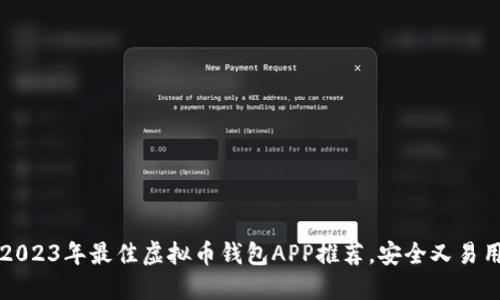 2023年最佳虚拟币钱包APP推荐，安全又易用