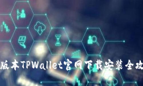 老版本TPWallet官网下载安装全攻略