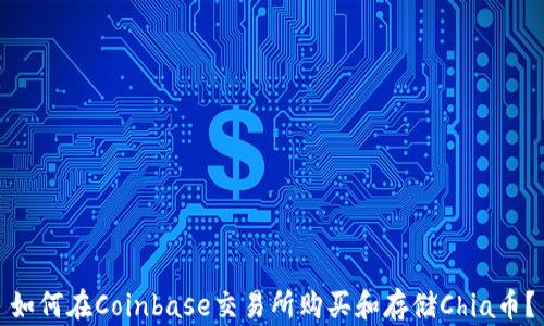 
如何在Coinbase交易所购买和存储Chia币？