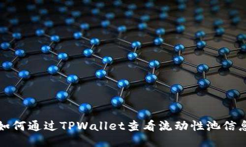 如何通过TPWallet查看流动性池信息