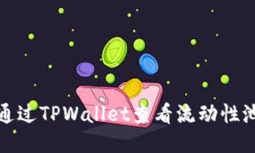 如何通过TPWallet查看流动性池信息