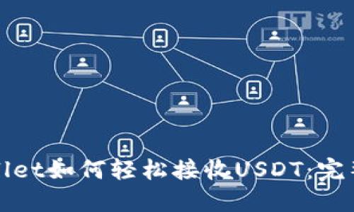 TPWallet如何轻松接收USDT：完整攻略