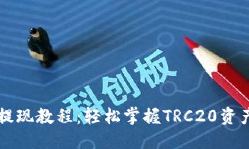 Tron钱包提现教程：轻松掌握TRC20资产转出技巧