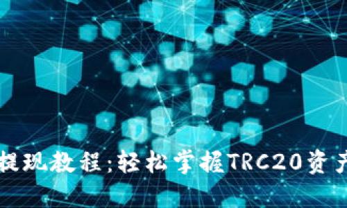 Tron钱包提现教程：轻松掌握TRC20资产转出技巧