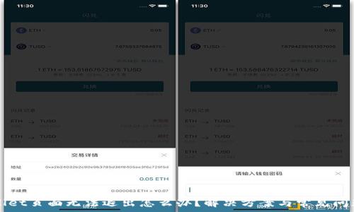   
TPWallet页面无法退出怎么办？解决方案与常见问题解析