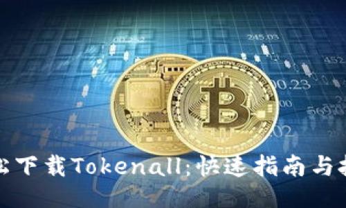 法  
轻松下载Tokenall：快速指南与技巧