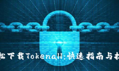 法  
轻松下载Tokenall：快速指南与技巧